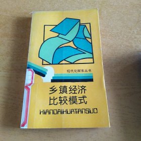 乡镇经济比较模式