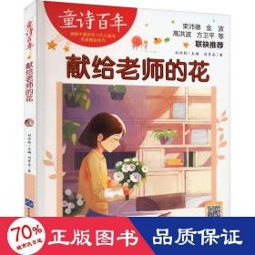 獻(xiàn)給老師的花 低幼啟蒙 劉崇善