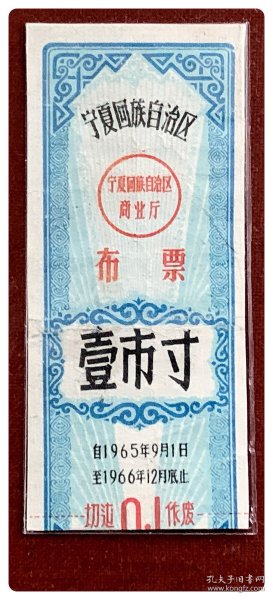 宁夏回族自治区布票1965.9～1966.12壹市寸～下端副券缺失