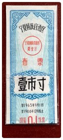 宁夏回族自治区布票1965.9～1966.12壹市寸～下端副券缺失