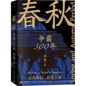 春秋 争霸300年