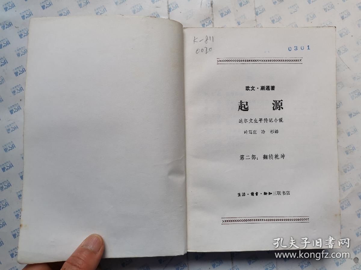 起源(第二部)翻转乾坤 达尔文生平传记小说.1985年1版北京1印