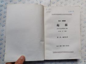 起源(第二部)翻转乾坤 达尔文生平传记小说.1985年1版北京1印