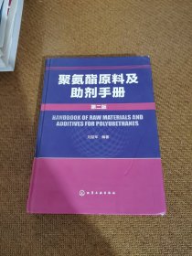 聚氨酯原料及助剂手册（第2版）