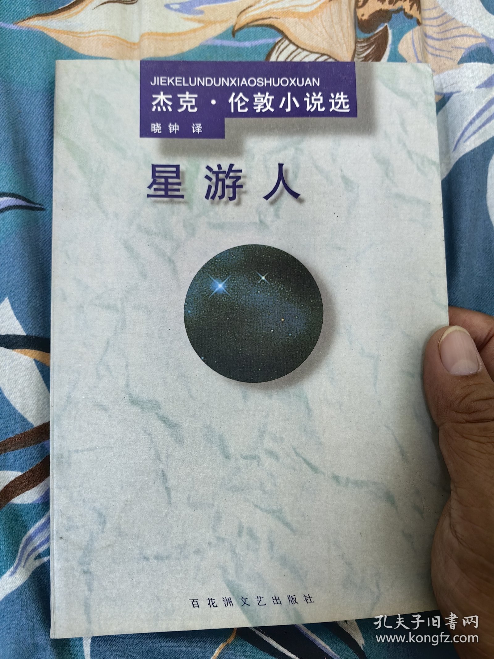 星游人（杰克 伦敦小说选）