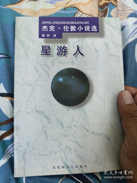 星游人（杰克 伦敦小说选）