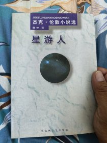 星游人（杰克 伦敦小说选）