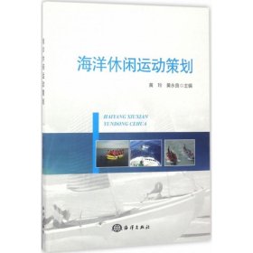 现货 海洋休闲运动策划 9787502793296 中国海洋出版社