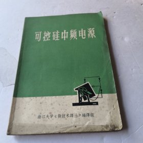 可控硅中频电源（译文集）