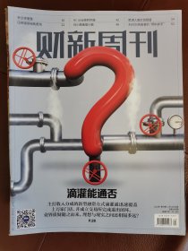 财新周刊2023年第44期（滴灌能通否）