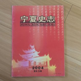 宁夏史志 2004年4-5