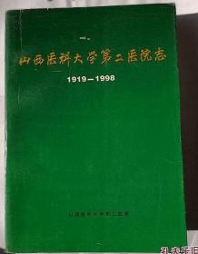 山西医科大学第二医院志  1919-1998