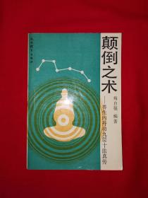 稀缺经典丨颠倒之术-养生内丹功九层十法真传（全一册）原版老书非复印件，仅印4000册！详见描述和图片