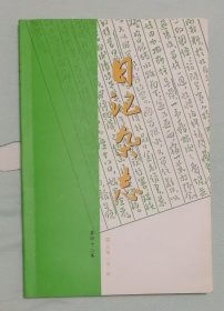 日记杂志（四十二卷）