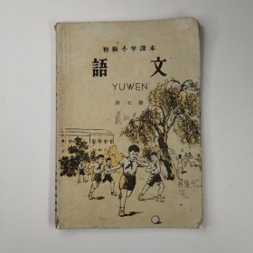 初级小学课本第七册