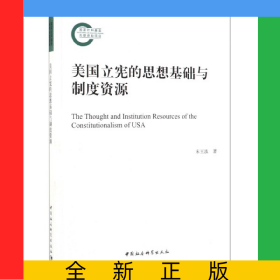 美国立宪的思想基础与制度资源