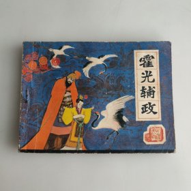 霍光辅政 连环画