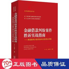 金融借款纠纷案件胜诉实战指南——典型案例办案思路和实务要点详解