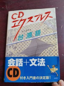 日文原版32开语言学习书 CDエクスプレス台湾语 白水社 日语正版