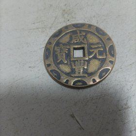 咸丰元宝当百宝苏花边