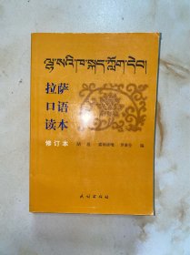 拉萨口语读本(修订本) 没有写划