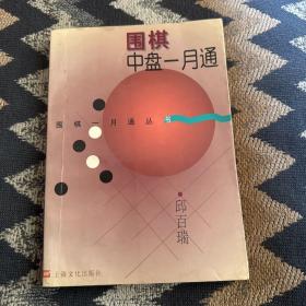 围棋中盘一月通