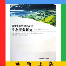 重要生態(tài)功能區(qū)及其生態(tài)服務(wù)研究/環(huán)保公益性行業(yè)科研專項(xiàng)經(jīng)費(fèi)項(xiàng)目系列叢書(shū)