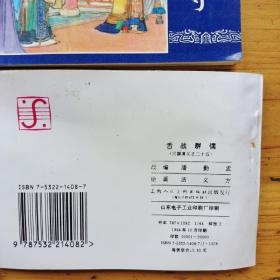 三国演义（94版连环画）60本全