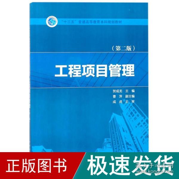 “十三五”普通高等教育本科规划教材  工程项目管理（第二版）