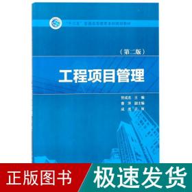 工程项目管理 大中专理科建筑 贺成龙 主编 新华正版