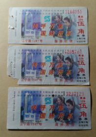 广告车票·纸质上海三电公交公司 126路 伍角 客票- 国脉通信【3张】