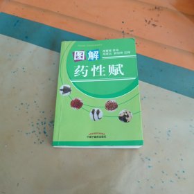 图解药性赋