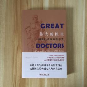 伟大的医生：一部传记式西方医学史