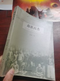南社百杰 上海文艺出版社