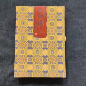 真丝织锦邮票珍藏册，世界文化遗产杭州《西湖十景》，万事利集团有限公司出品，绝版限量发行五千套，原定价1980元。