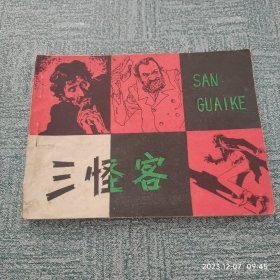 连环画 三怪客 作者: 绘画：雷德祖 出版社: 江苏人民出版社