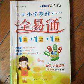 小学教材全易通 : 冀教版. 数学. 六年级. 下