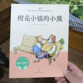 橙花小镇的小熊：中国儿童文学大奖名家名作美绘系列-读出写作力（第三辑）