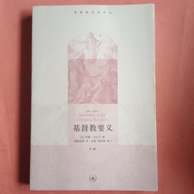 基督教要义：中下册