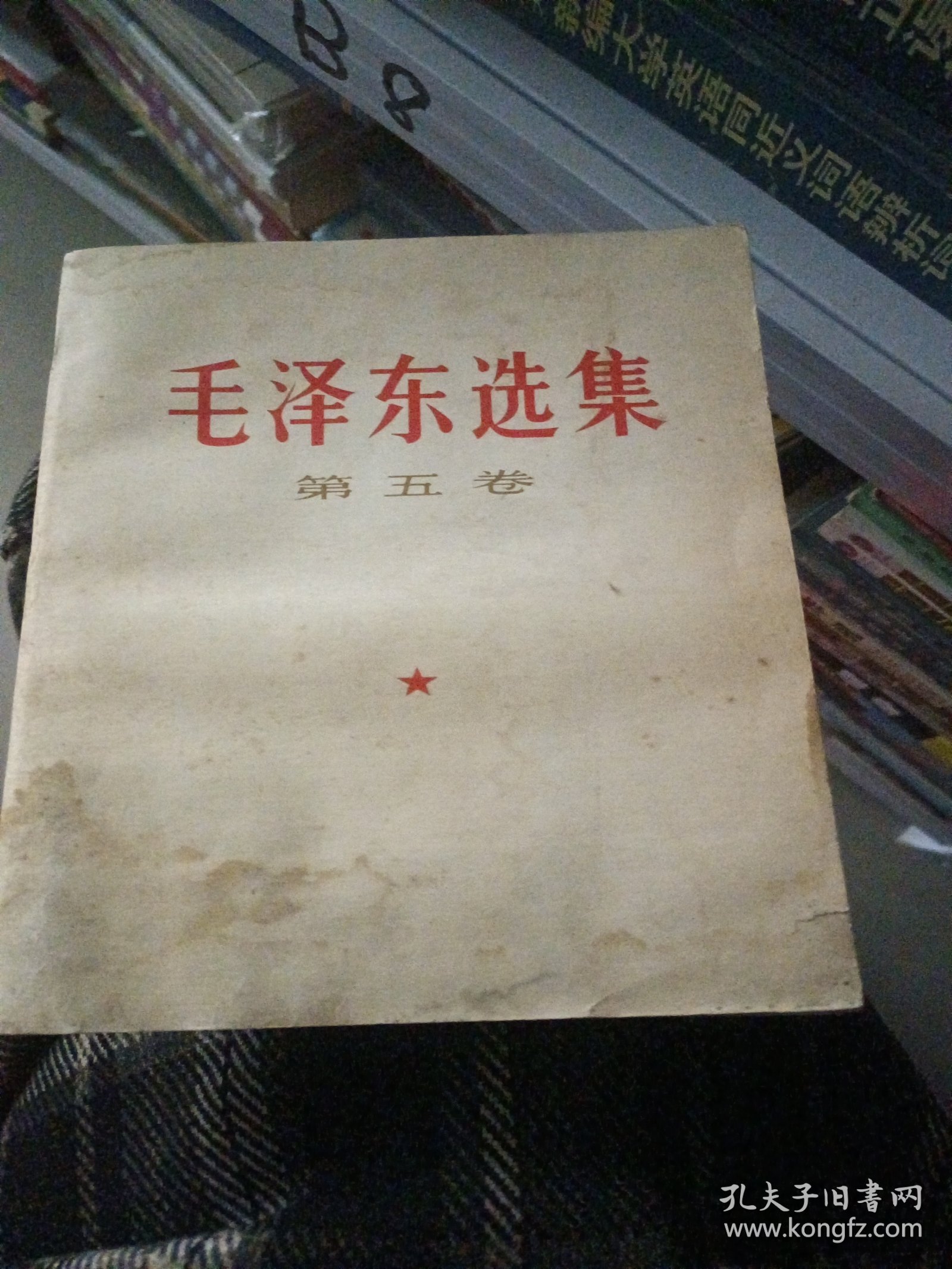 《毛泽东选集》第五卷。下书口有水渍。