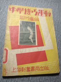 1952年版【中学技巧运动】全一册 封面漂亮 内有多图 ，江南体育师范学校参与摄影 老出版社版本