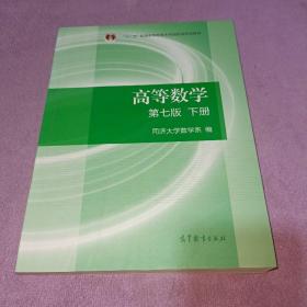 高等数学下册（第七版）