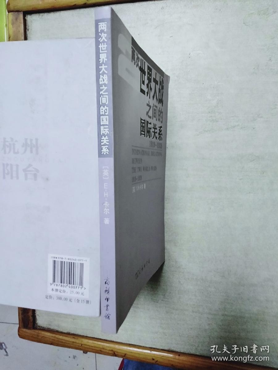 两次世界大战之间的国际关系（1919-1939）