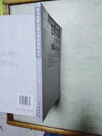 两次世界大战之间的国际关系（1919-1939）