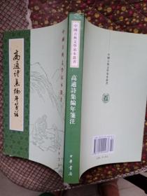 中国古典文学基本丛书—高适诗集编年笺注书 原价49