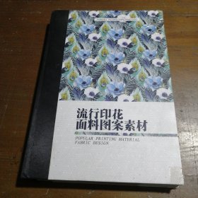 流行印花面料图案