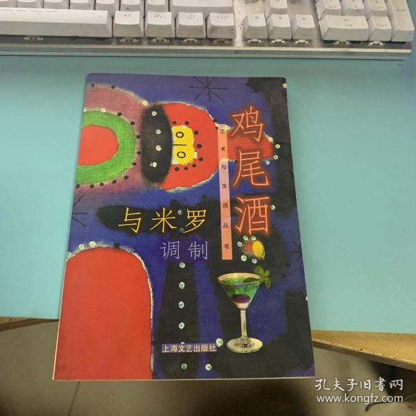 与米罗调制鸡尾酒