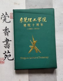 东莞理工学院建院十周年笔记本