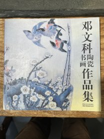 邓文科书画陶瓷作品集