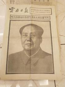 《云南日报》1976年9月10日【品如图】 伟大的领袖和导师毛泽东主席永垂不朽（毛主席逝世讣告）！ 告全党全军全国各族人